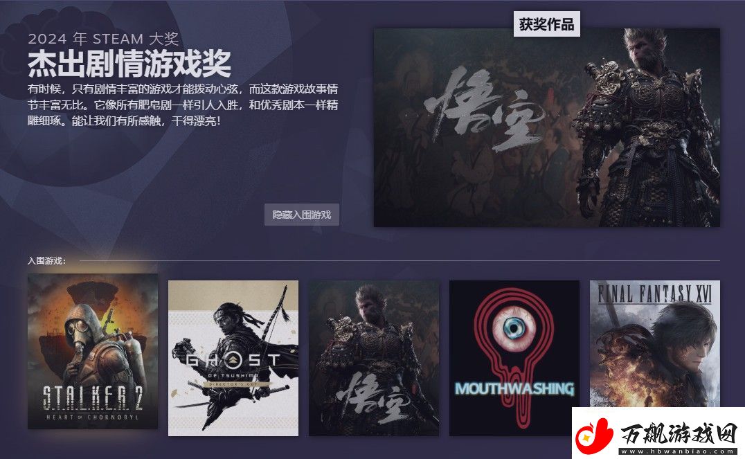 2024年Steam大奖获奖名单黑神话