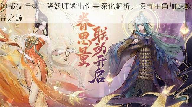神都夜行录：降妖师输出伤害深化解析，探寻主角加成收益之源