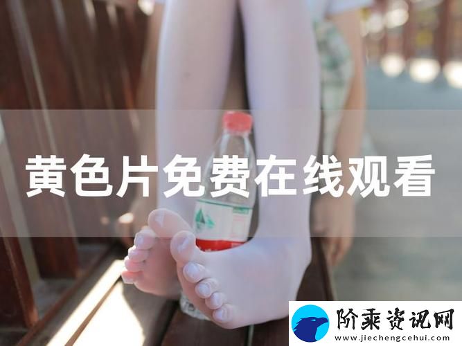 探索三年片在线观看免费第一集的精彩内容与观影体验柯林资讯