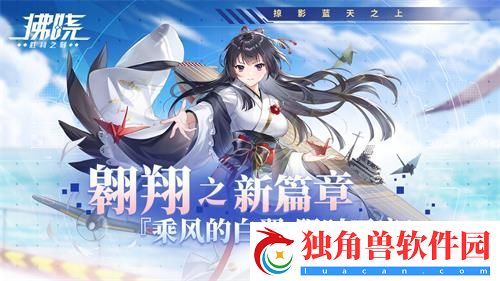 拂晓：胜利之刻翱翔之新篇章：『乘风的白翼限时开启！