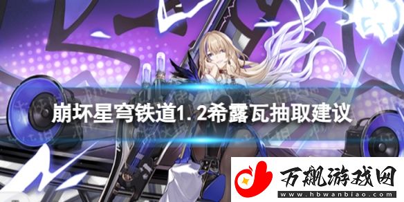 崩坏星穹铁道希露瓦值不值得抽