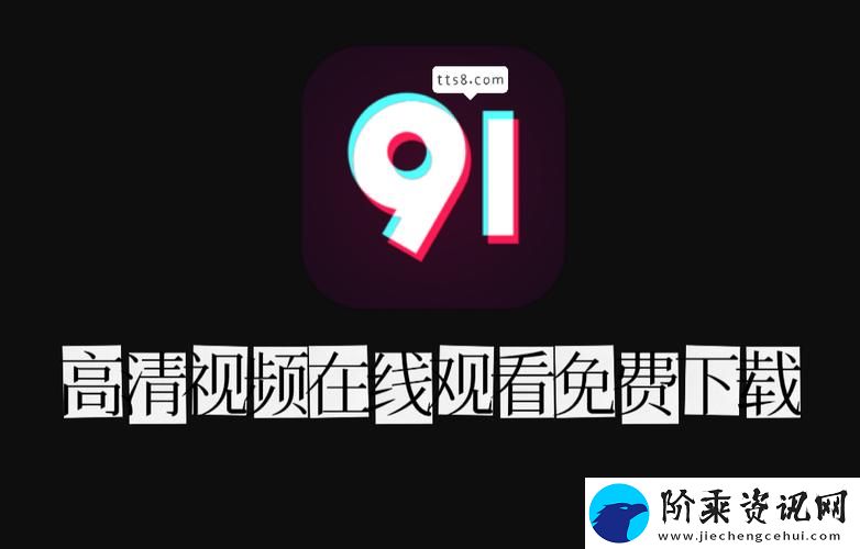 畅享精彩视界-91资源在线播放助你轻松观看柯林资讯