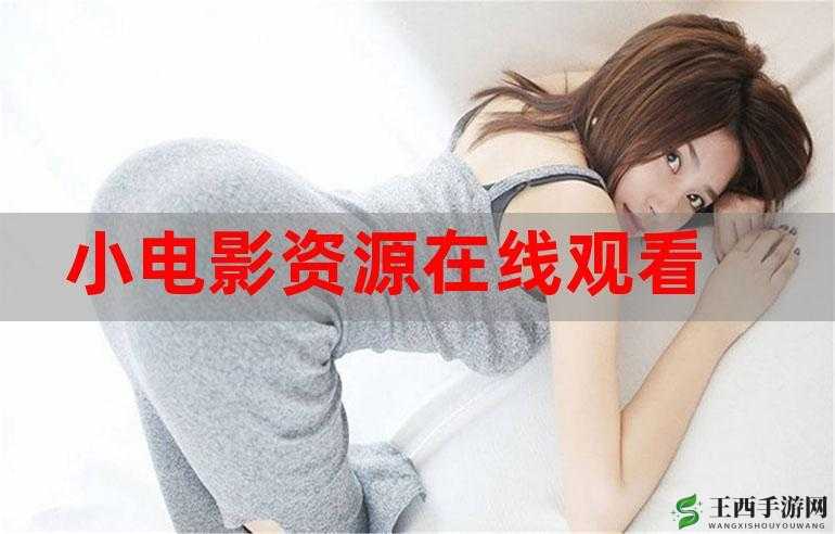 亚洲高清在线观看视频:提供丰富多样的高清影视资源