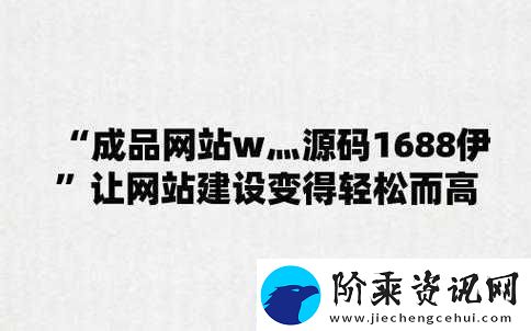 成品站-W-灬源码火龙果：优质资源分享平台