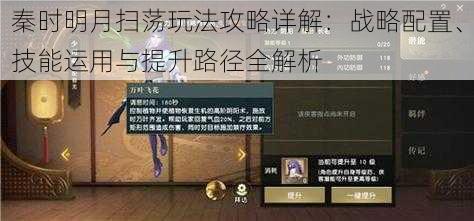 秦时明月扫荡玩法攻略详解:战略配置、技能运用与提升路径全解析