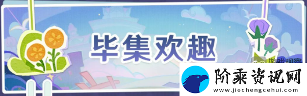 原神3.8毕集欢趣活动玩法攻略