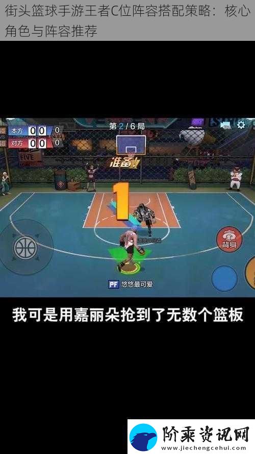 街头篮球手游王者C位阵容搭配策略