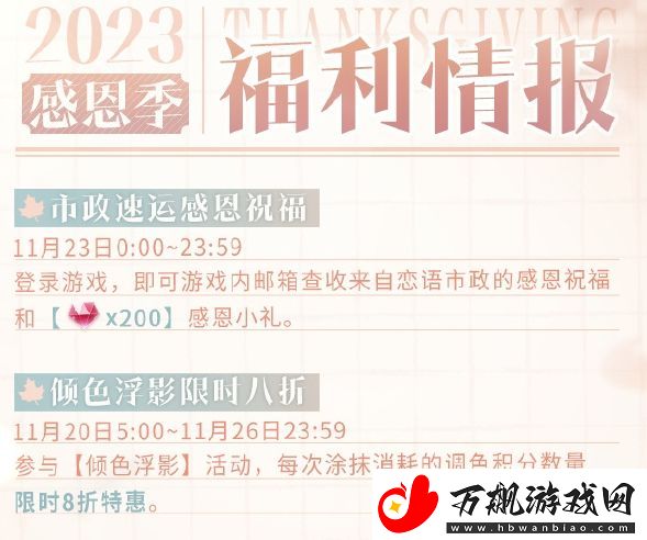 恋与制作人感恩节活动内容及福利汇总分享