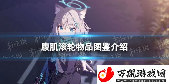 蔚蓝档案腹肌滚轮物品有什么：PVP经验值快速获取策略