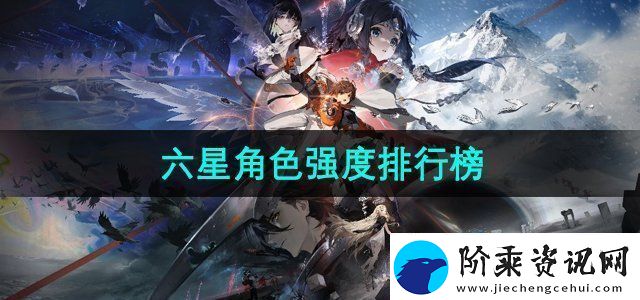 新月同行六星角色强度如何