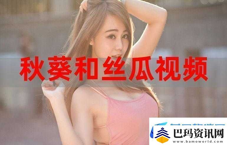 丝瓜草莓向日葵秋葵加油站：的旅途增添满满动力