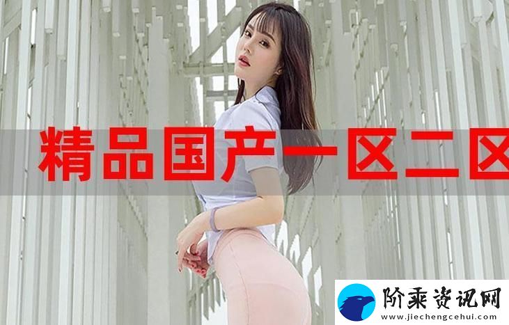 精产国品一二三产区区别在线观看-网友：了解各区域特色-助力消费选择