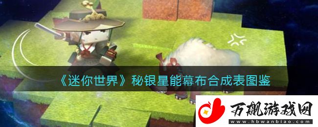 迷你世界秘银星能幕布合成表是什么：在游戏中善于利用制高点和视野优势