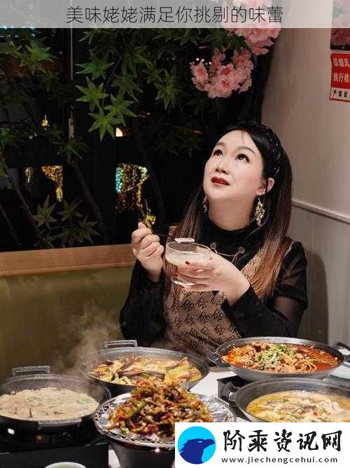美味姥姥满足你挑剔的味蕾