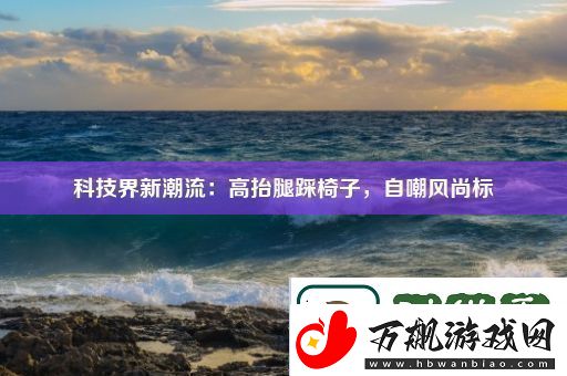 科技界新潮流