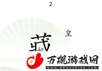 汉字找茬王捉迷藏怎么通关