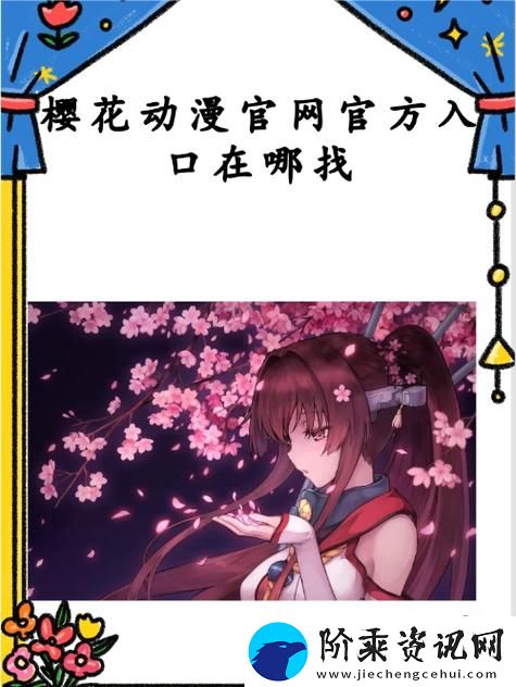樱花动漫官方正版入口是什么-网友：这一平台真不错！柯林资讯