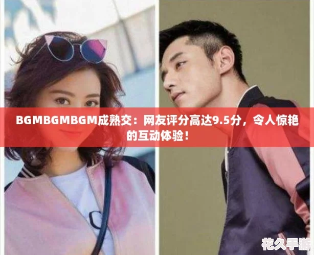 BGMBGMBGM成熟交