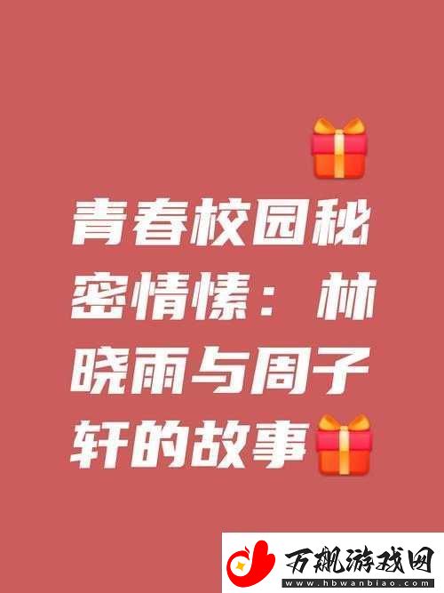 好喜欢你呐——校园情感新解的别样诠释