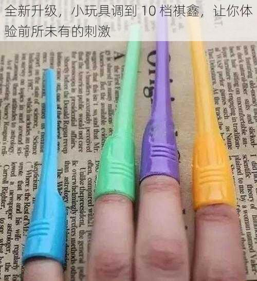全新升级,小玩具调到 10 档祺鑫,让你体验前所未有的刺激