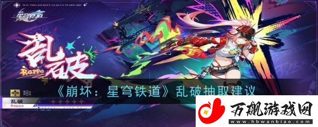 崩坏：星穹铁道乱破抽取建议-攻略带你探索