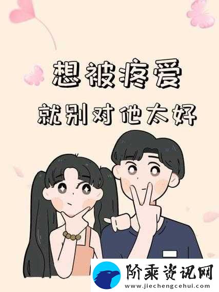 好想被老公疼爱第二季：探索夫妻间更深层的爱与关怀