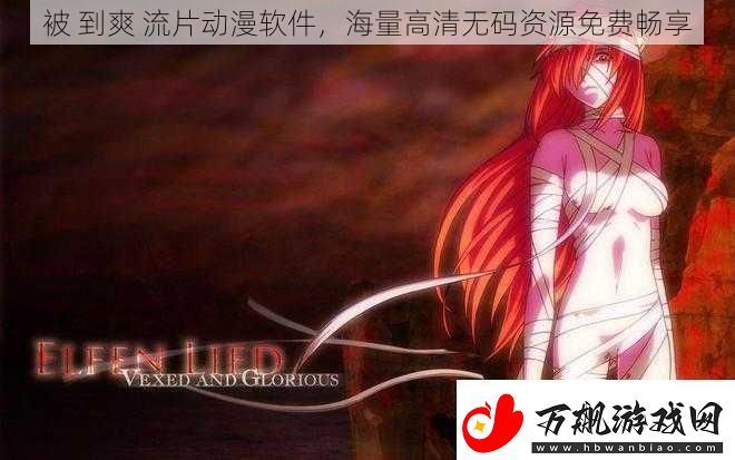 被-到爽-流片动漫软件-海量高清无码资源免费畅享