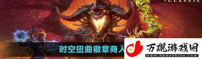 魔兽世界时空扭曲徽章商人在哪时空扭曲徽章商人位置介绍