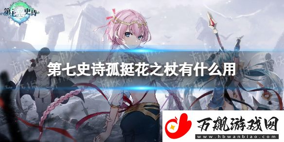 第七史诗孤挺花之杖有什么用：游戏内活动预告与参与指南
