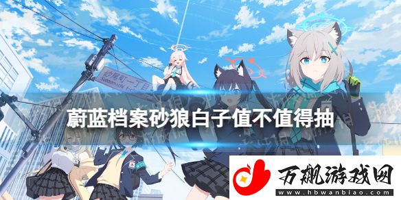 蔚蓝档案白子怎么样