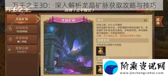 万王之王3D：深入解析龙晶矿脉获取攻略与技巧