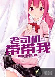 内容丰富老司机带带我精彩免费视频