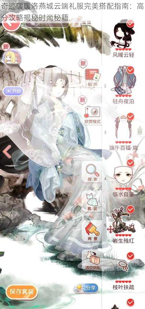 奇迹暖暖洛燕城云端礼服完美搭配指南:高分攻略揭秘时尚秘籍