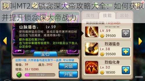 我叫MT2之锁惢深大帝攻略大全:如何获取并提升锁惢深大帝战力