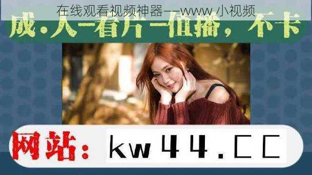 在线观看视频神器——www 小视频
