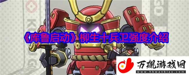 库鲁启动柳生十兵卫强度介绍-提高探险和战斗的效率