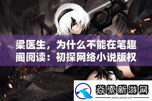 深度开发梁医生不可以：探寻背后故事