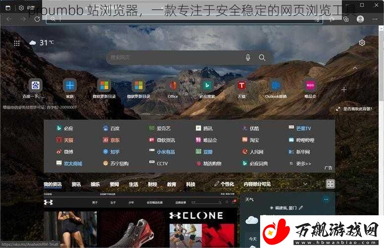 proumbb站浏览器一款专注于安全稳定的页浏览工具