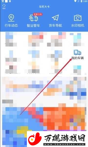 车旺大卡怎么删除添加车辆