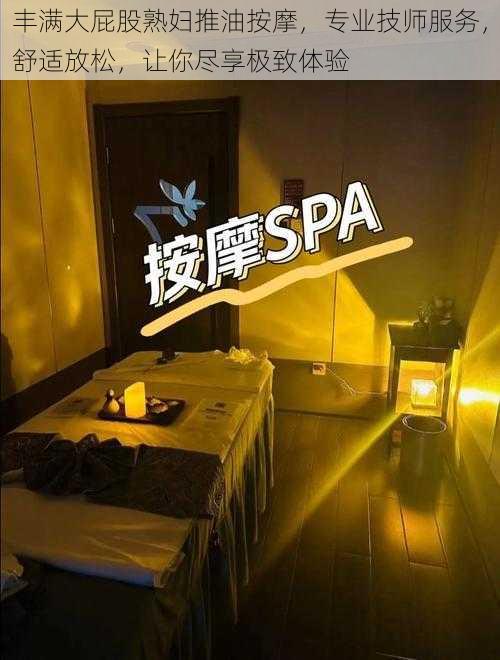 丰满大屁股**推油按摩,专业技师服务,舒适放松,让你尽享极致体验