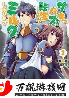 转生成魅魔后每天榨牛奶能否真变白探究