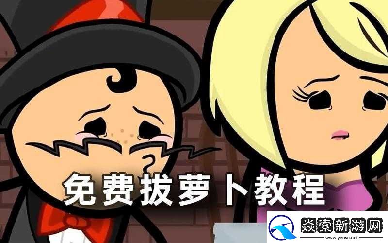 拔萝卜不盖被子：一个有趣的现象