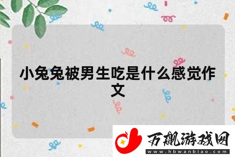 老公每天晚上吃小兔兔对身体好吗到底有没有科学依据呢