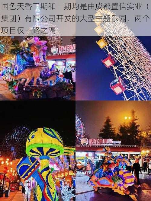 国色天香三期和一期均是由成都置信实业(集团)有限公司开发的大型主题乐园,两个项目仅一路之隔