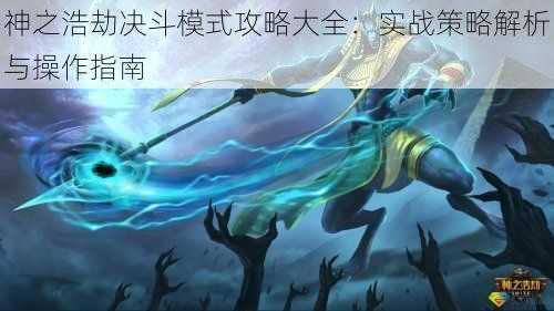 神之浩劫决斗模式攻略大全:实战策略解析与操作指南