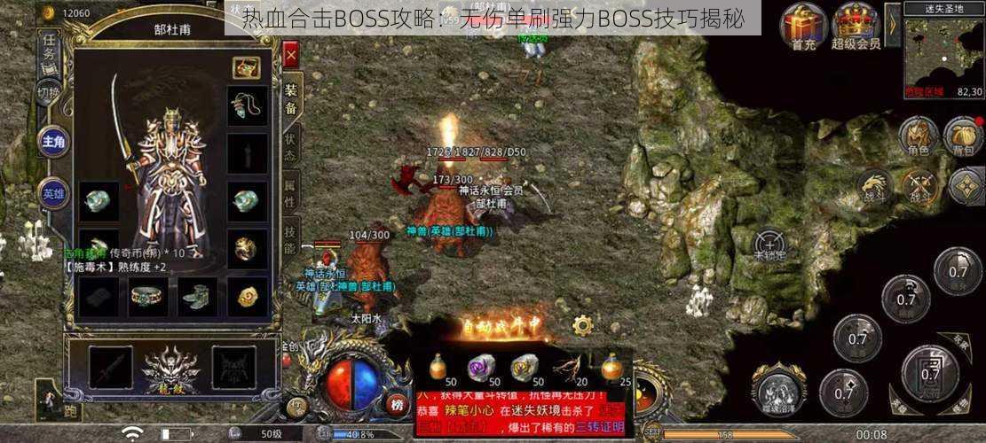 热血合击BOSS攻略:无伤单刷强力BOSS技巧揭秘