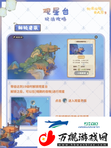 桃源深处有人家观星台怎么玩：游戏玩法介绍