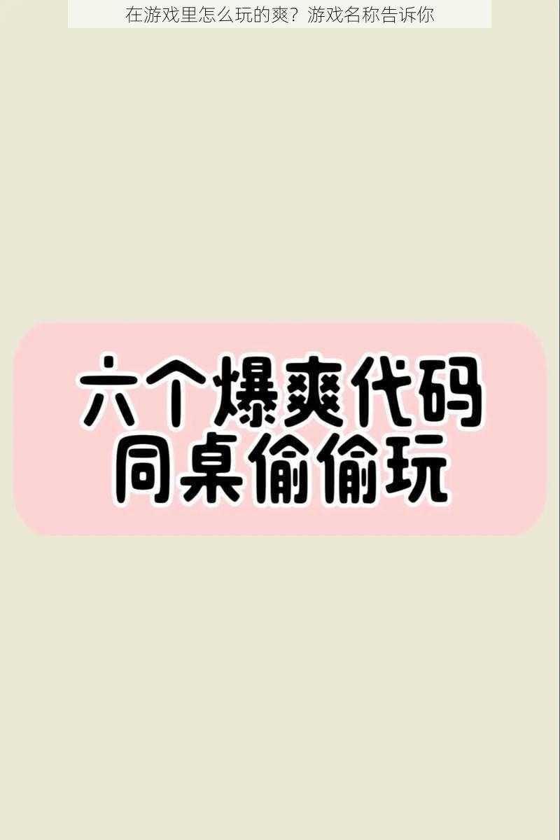在游戏里怎么玩的爽？游戏名称告诉你