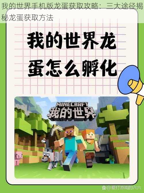 我的世界手机版龙蛋获取攻略:三大途径揭秘龙蛋获取方法
