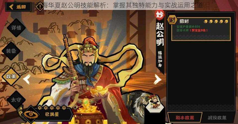 无悔华夏赵公明技能解析:掌握其独特能力与实战运用之道